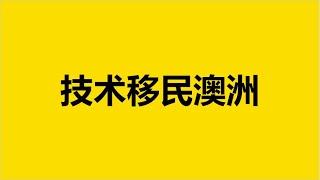 Google广告案例 - 16秒 -  澳洲技术移民 - 职业评估