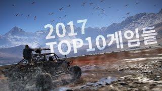 2017년 발매되는 TOP 10 게임들!!