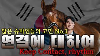 [연결]에 대하여  'KEEP CONTACT, RHYTHM'