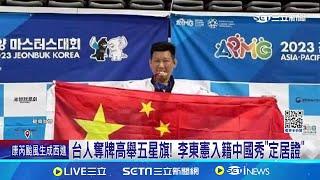 台人奪牌高舉五星旗! 李東憲入籍中國秀"定居證":身為中國人很驕傲 揭李東憲黑歷史 跆拳道界:借錢未還私收學徒│【新聞一把抓】20241025│三立新聞台