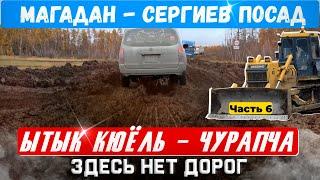 Едем Магадан - Сергиев Посад Трасса Колыма Ытык Кюёль Чурапча . бездорожье Встретили Диму Полудина