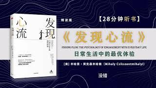 讀書-聽書-《發現心流》-心流之父、积极心理学奠基人米哈里教你如何提升幸福感和效率，获得积极人生。#聽書 #讀書 #心理學