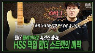 [투데이즈기어] "펜더의 혼이 담긴 플레이어 II " Fender Player II Stratocaster HSS MN