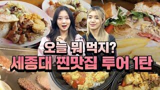 [세종대 주변 찐맛집 먹방 투어] 오늘 뭐 먹을까⁉️ | 세종대학교/Sejong University