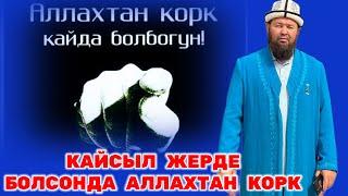 ИНТЕРНЕТКЕ ЧЫКПАГАН ВИДЕОСУ / УСТАЗ ТЫНЧТЫКБЕК АЖЫ ШАИКОВ / #хатибиятмедиа #абуханифа #илим #ислам