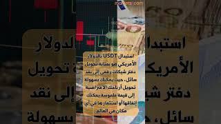 استبدال USDT بالدولار الأمريكي هو بمثابة تحويل دفتر شيكات رقمي إلى نقد سائل #التداول #العملات