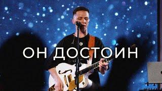 ОН ДОСТОИН | Live Прославление | Worship Church