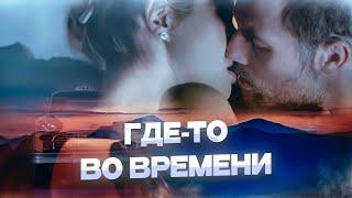 ФАНТАСТИЧЕСКАЯ МЕЛОДРАМА! ЗАСТРЯНУТ ВО ВРЕМЕННОЙ ПЕТЛЕ В ТАКСИ! Где-то во времени. Зарубежные фильмы