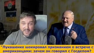 "Громкие переговоры Лукашенко с Западом: что стоит за его встречей с Госдепом?"