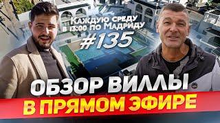 Обзор виллы в Испании. Прямой эфир EspanaTour