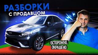 Жесткие разборки с продавцом! Очень конфликтный Geely Tugella 2022. Осторожно, окрашено!