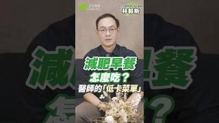 減肥早餐吃什麼？醫師都在吃的「低卡菜單」超飽又會瘦｜林毅新 內分泌暨新陳代謝科醫師【早安健康】