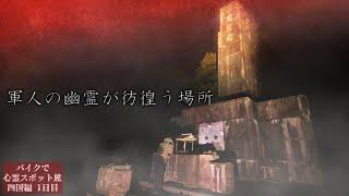 幽霊が名前を答えた…墓の上に建てられた不気味な場所で起きた怪奇現象【心霊スポットの旅・四国編Day1】