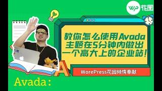 【AVADA主题视频教程】教你怎么使用Avada主题在5分钟内做出一个高大上的企业站！非常好用的WordPress模板推荐！