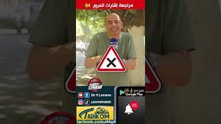 مراجعة مرورية