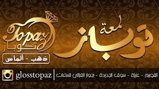 لمعة توباز||Topaz ذهب & ألماس ||عنيزة 1