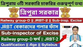 ত্রিপুরায় 3টি চাকরির গুরুত্বপূর্ণ তথ্য Railway group-D JRBTSub-inspector of Excise  #tripurajobs