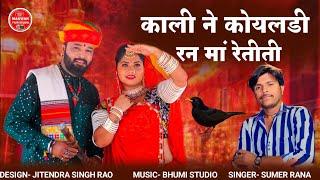 सिंगर सुमेर राणा विवाह सोंग | Kali Koyaldi Rang Ma Reti Thi | New Marwadi Song 2024