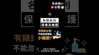 ⭐有錶族必看⭐鑑定師告訴你名錶日常保養的小細節！#名錶保養 #細節 #機械錶