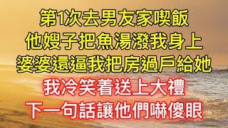 第1次去男友家喫飯，他嫂子把魚湯潑我身上，婆婆還逼我把房過戶給她，我冷笑着送上大禮，下一句話讓他們嚇傻眼！