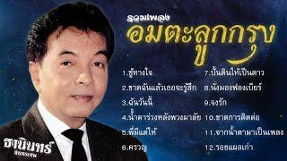 รวมเพลงอมตะลูกกรุง | ธานินทร์ อินทรเทพ