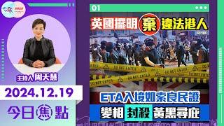 【幫港出聲與HKG報聯合製作‧今日焦點】英國擺明棄違法港人 ETA入境如索良民證 變相封殺黃黑尋庇