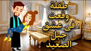 فى عشق جبل الصعيد ,روايات رومانسيه صعيديه,قصه صعيديه ,قصة رومانسية , حكايات واقعيه #حكاوينا_بالصعيدي