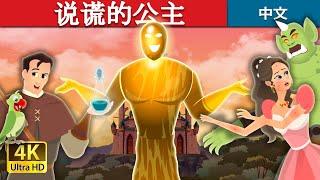 说谎的公主 | The Truthless Princess Story | 睡前故事 | 中文童話 @ChineseFairyTales