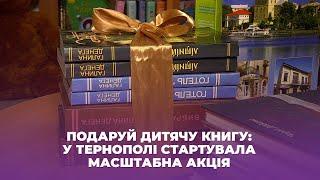 Подаруй дитячу книгу: у Тернополі стартувала масштабна акція