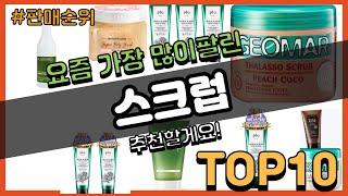 스크럽 추천 판매순위 Top10 || 가격 평점 후기 비교