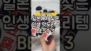 일본에서 찾은 인생 맛도리템 3가지!