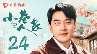 小巷人家 24 | Romance in the Alley EP24 图南李佳毕业分别！栋哲回小巷看筱婷（闫妮、李光洁、蒋欣、关晓彤、郭晓东 领衔主演）