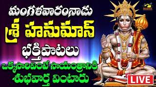 LIVE హనుమాన్ భక్తి సాంగ్స్ || Hanuman Devotionals || మంగళవారం వినాల్సిన  పాటలు || MusicHouse 27