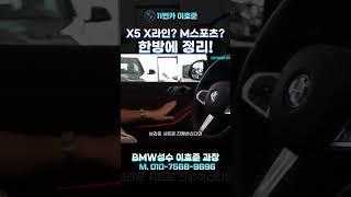 BMW X5 X라인이냐, M 스포츠냐