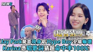 【相似You】Jay Park驚喜現身唱'Hype Boy'全場嚇壞 Karina憑唱歌詞猜題命中率100%!