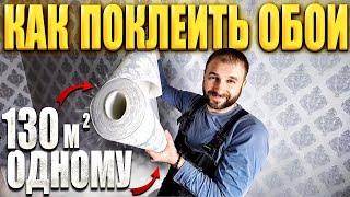 130 КВАДРАТОВ ЗА ДЕНЬ!!! СЕКРЕТНАЯ ТЕХНИКА! Как поклеить обои своими руками.