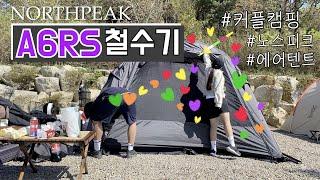 [비글배글#10] A6RS 첫 번째 철수기 | 노스피크 | 에어텐트 | 커플캠핑 | 캠핑브이로그 | camping |