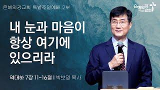 2024.9.29 | 주일예배 2부 | 내 눈과 마음이 항상 여기에 있으리라 (역대하 7:11-16) | 박보영 목사