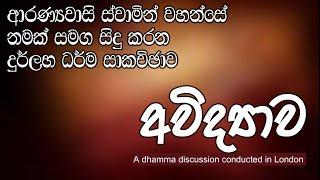 අවිද්‍යාව | ආරණ්‍යවාසි ස්වාමින් වහන්සේ නමක් සමග සිදු කරන ලද දුර්ලභ ධර්ම සාකච්ඡාව