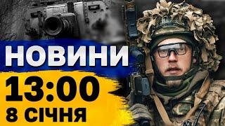 Новини 13:00 8 січня. НАСЛІДКИ удару по Київщині! Росіяни ГАТЯТЬ ПО СУДЖІ!