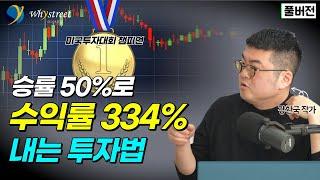 이렇게 했더니 '수익률 334%'...마법사처럼 투자하는 마크 미너비니 / 강환국 작가 (풀버전)