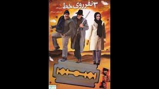 :film comedy irani 3nafar roye khat فیلم کمدی ایرانی سه نفر روی خط