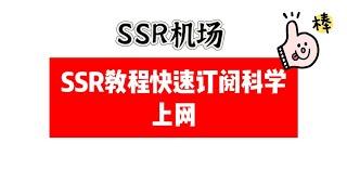 shadowsocksr 使用教程，ssr节点教程新手入门下载安装，如何连接SSR节点，看油管4k速度超快