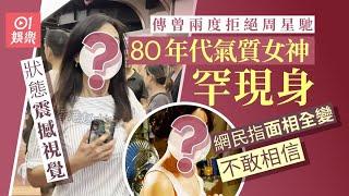 80年代氣質女神罕現身生圖狀態震撼視覺　網民指面相全變不敢相信｜01娛樂
