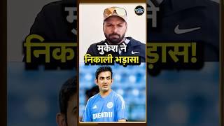 Mukesh Kumar Team India से बाहर होने के बाद निराश, क्या Gautam Gambhir पर साधा निशाना? | #shorts