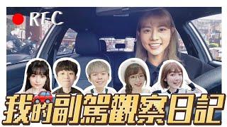 交給我爹斯‍ #7【偷拍】Youtuber坐副駕行為 FT. 黑嘉嘉 HOOK 瑋瑋 泱泱 丘涵｜阿部瑪利亞 Maria Abe