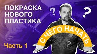 Покраска нового пластика - часть 1 "С ЧЕГО НАЧАТЬ"