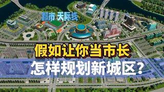 Cities Skylines 2 都市天际线2路网：假如让你当市长 怎样规划新城区