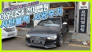 [차스킨 전체랩핑] 시크함이 배로 넘친다!! 아우디S4 사틴블랙으로 완벽 변신!