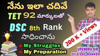 నేను ఇలా చదివే టెట్ 92 మార్కులతో DSC 8th ర్యాంక్ సాధించాను|RNS STUDIES UPENDRA Sir DSC SUCCESS STORY